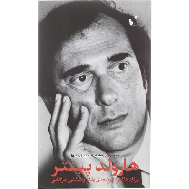 کتاب هارولد پینتر product image