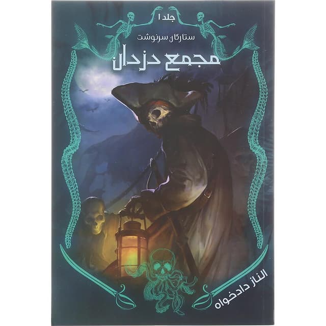 کتاب مجمع دزدان مجموعه ستارگان سرنوشت جلد 1 product image