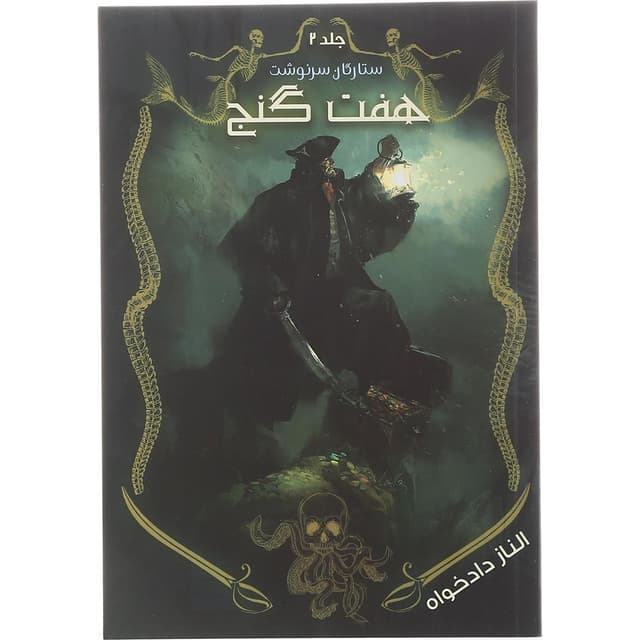کتاب هفت گنج مجموعه ستارگان سرنوشت جلد 2 product image