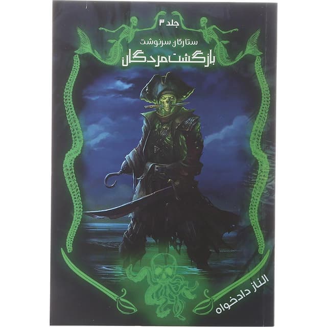 کتاب بازگشت مردگان مجموعه ستارگان سرنوشت جلد 3 product image
