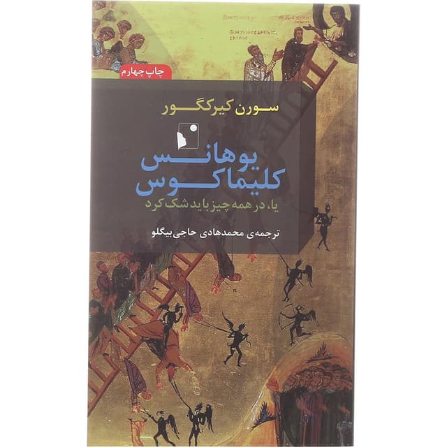 کتاب یوهانس کلیما کوس یا در همه چیز باید شک کرد product image