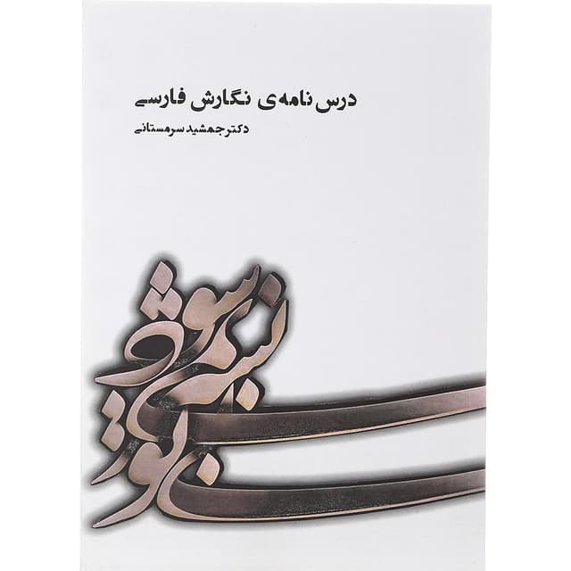 کتاب درس نامه نگارش فارسی product image