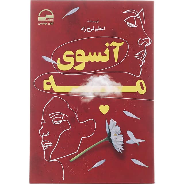 کتاب آنسوی مه product image