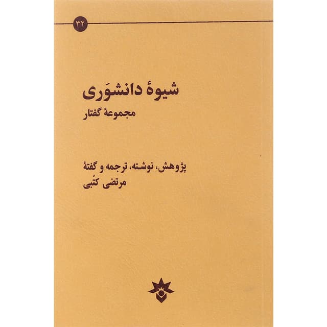 کتاب شیوه دانشوری جلد 32 product image