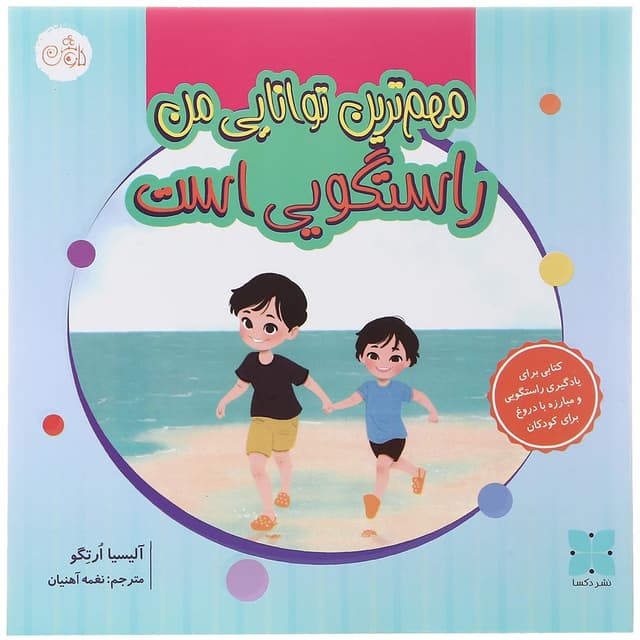 کتاب مهم ترین توانایی من راستگویی است product image