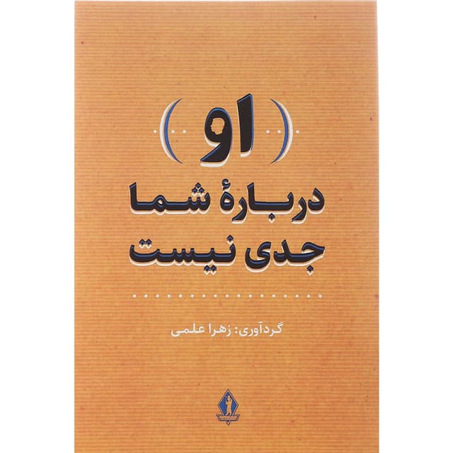 کتاب او درباره شما جدی نیست product image