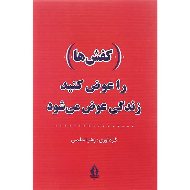 کتاب کفش ها را عوض کنید زندگی عوض می شود product image