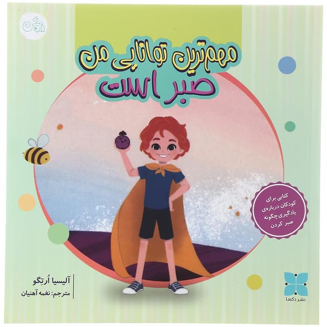 کتاب مهم ترین توانایی من صبر است product image