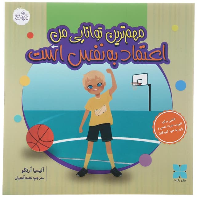 کتاب مهم ترین توانایی من اعتماد به نفس است product image