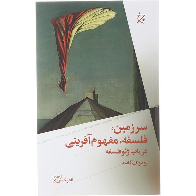 کتاب سرزمین فلسفه مفهوم آفرینی  product image