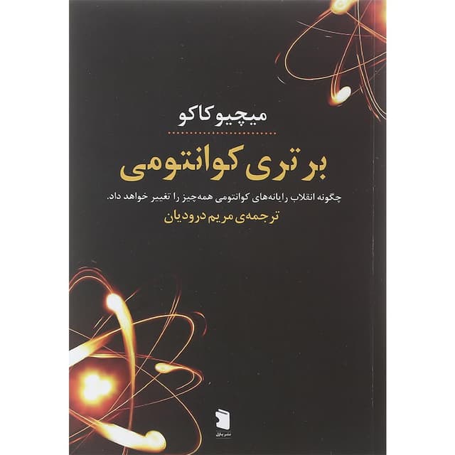 کتاب برتری کوانتومی product image