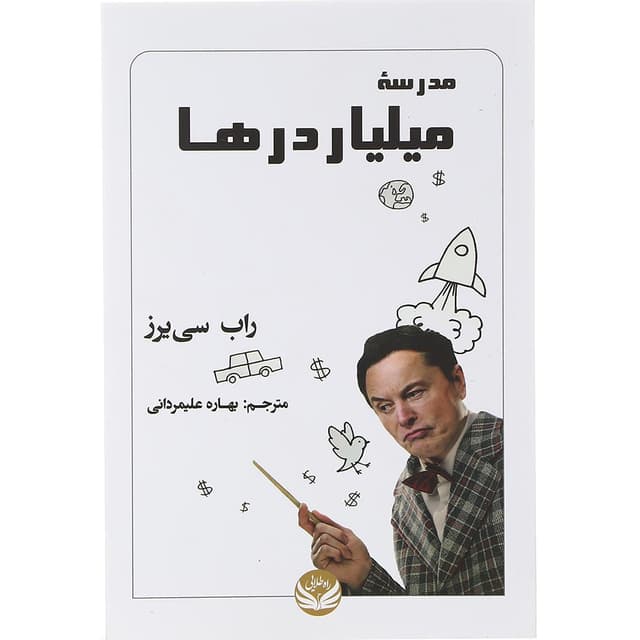 کتاب مدرسه میلیاردرها product image