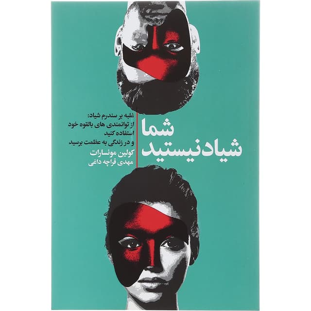 کتاب شما شیاد نیستید product image