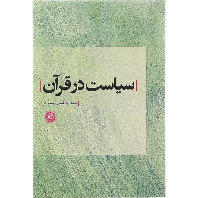 کتاب سیاست در قرآن product image