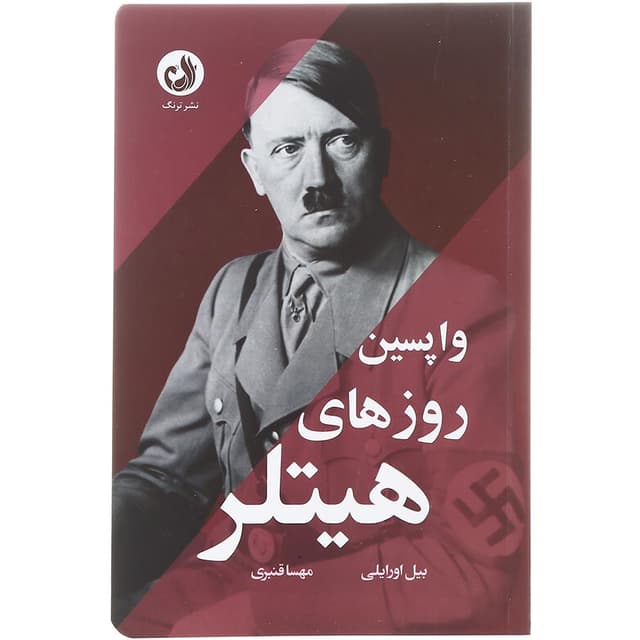 کتاب واپسین روزهای هیتلر product image
