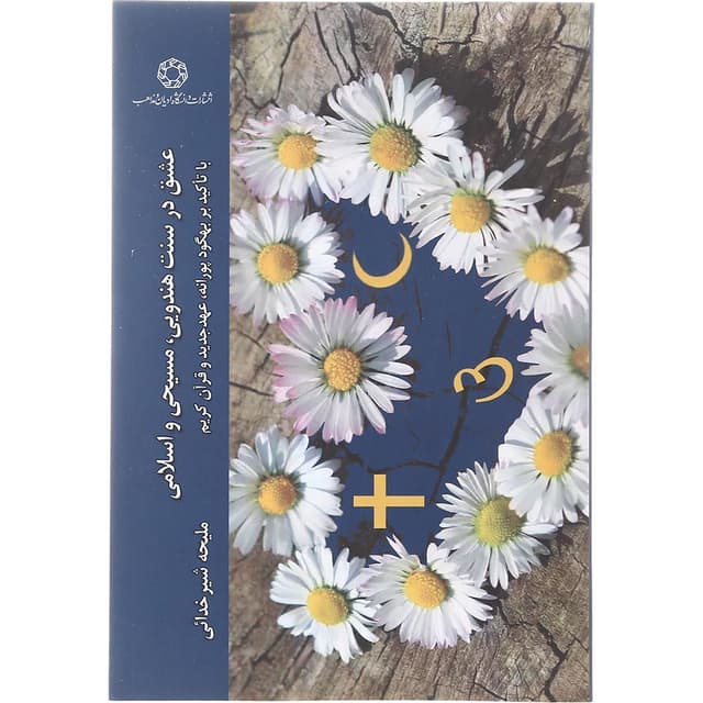 کتاب عشق در سنت هندویی، مسیحی و اسلامی product image