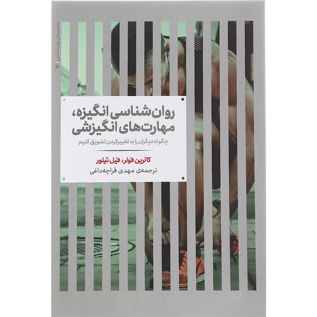 کتاب روان شناسی انگیزه مهارت های انگیزشی product image