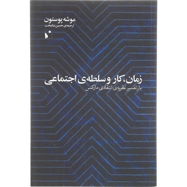 کتاب زمان کار و سلطه اجتماعی product image
