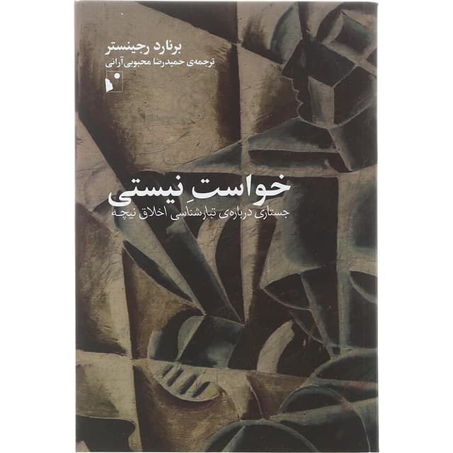کتاب خواست نیستی product image