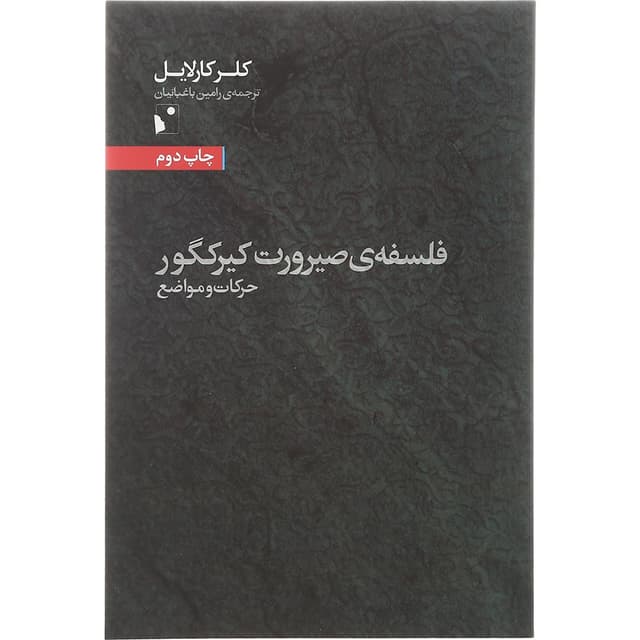 کتاب فلسفه صیرورت کیرکگور product image