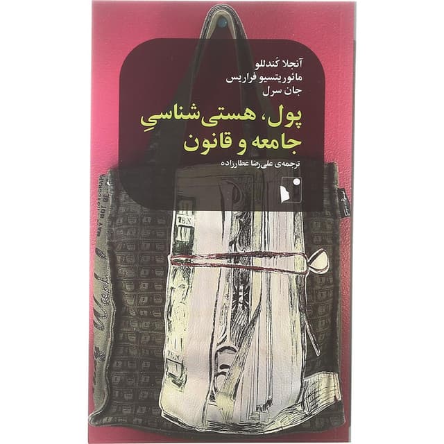 کتاب پول هستی شناسی جامعه و قانون product image