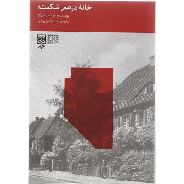 کتاب خانه درهم شکسته product image