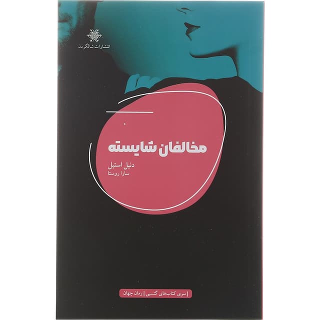 کتاب مخالفان شایسته مجموعه سری کتاب های گتسبی product image