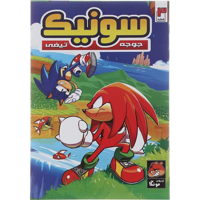 کتاب سونیک جوجه تیغی جلد 3 product image