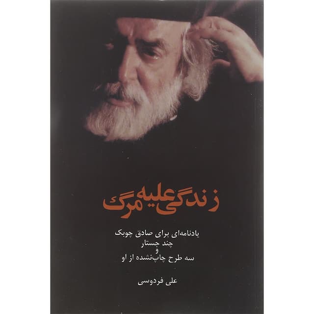 کتاب زندگی علیه مرگ product image