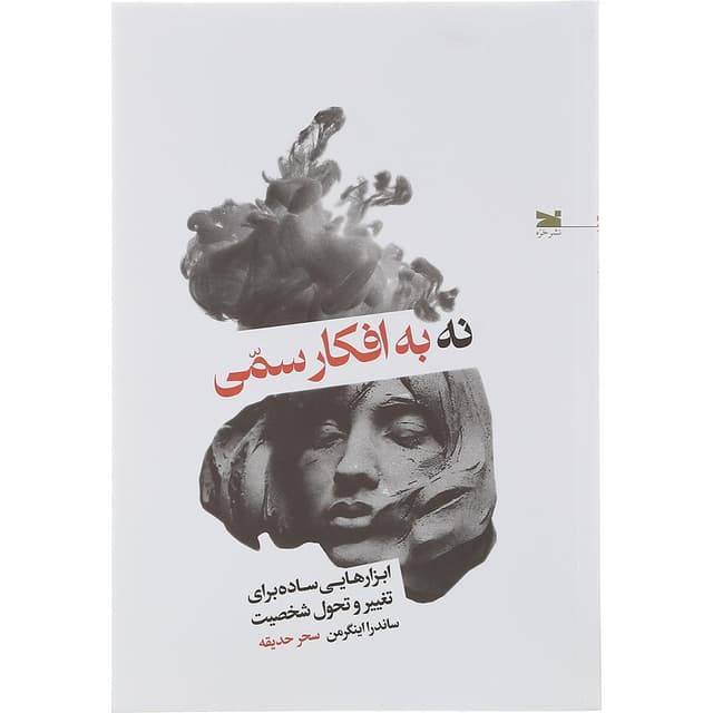 کتاب نه به افکار رسمی product image