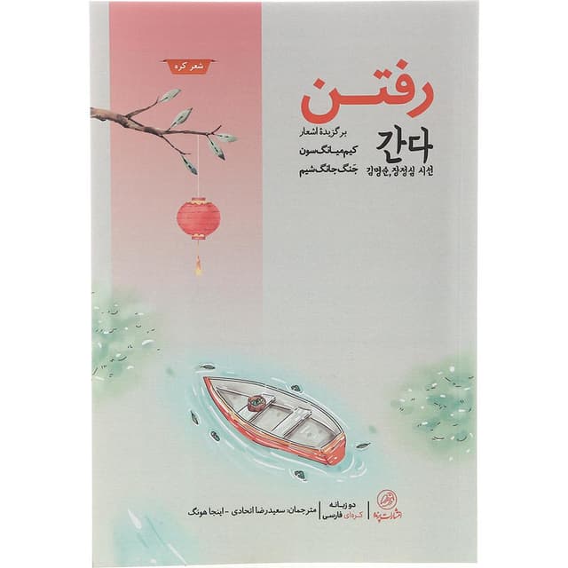 کتاب رفتن مجموعه جستارهای کره جلد 7 product image