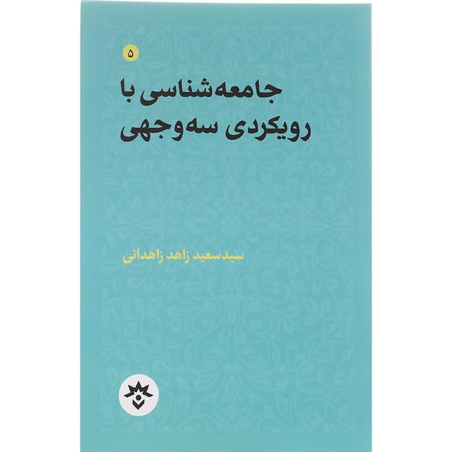 کتاب جامعه شناسی با رویکردی سه وجهی مجموعه تاملات صاحب نظران ایرانی در باب علوم انسانی اسلامی جلد 5 product image