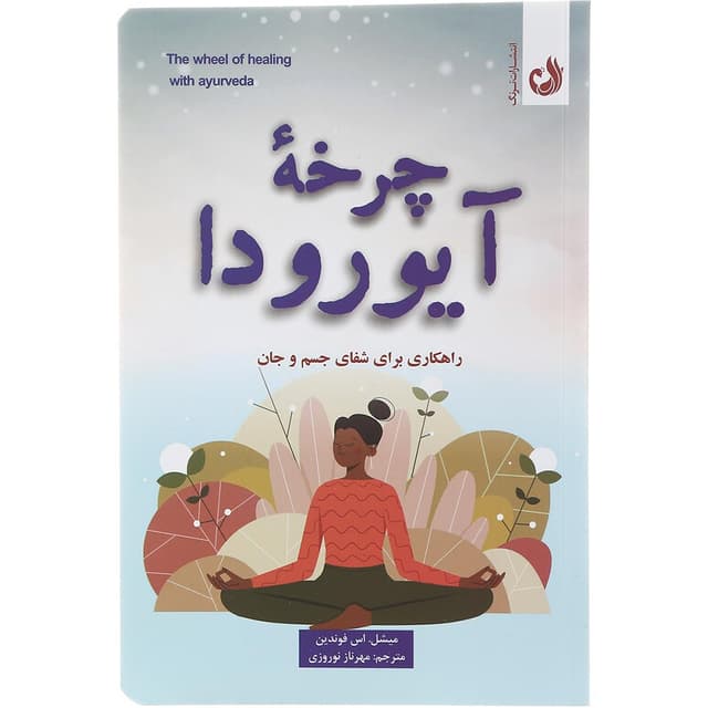 کتاب چرخه آیورودا product image