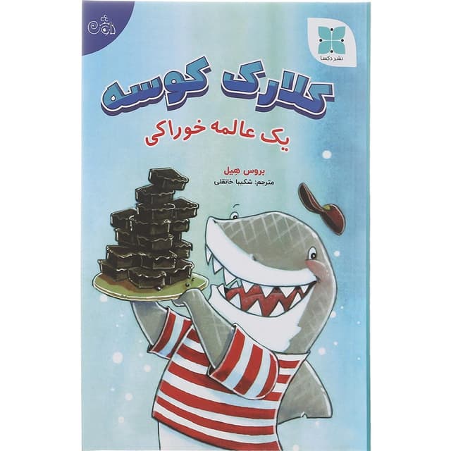 کتاب یک عالمه خوراکی مجموعه کلارک کوسه product image
