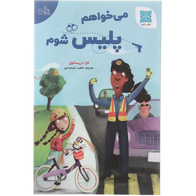 کتاب می خواهم پلیس شوم product image