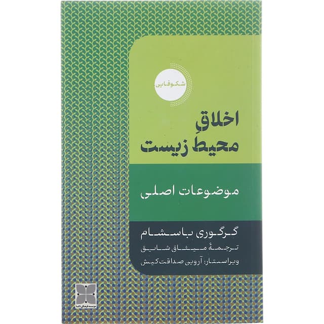 کتاب اخلاق محیط زیست product image