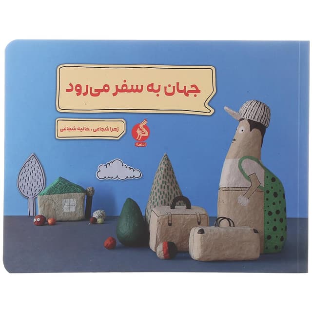 کتاب جهان به سفر می رود product image