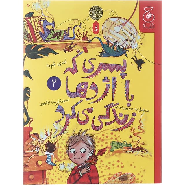 کتاب پسری که با اژدها زندگی می کرد  product image