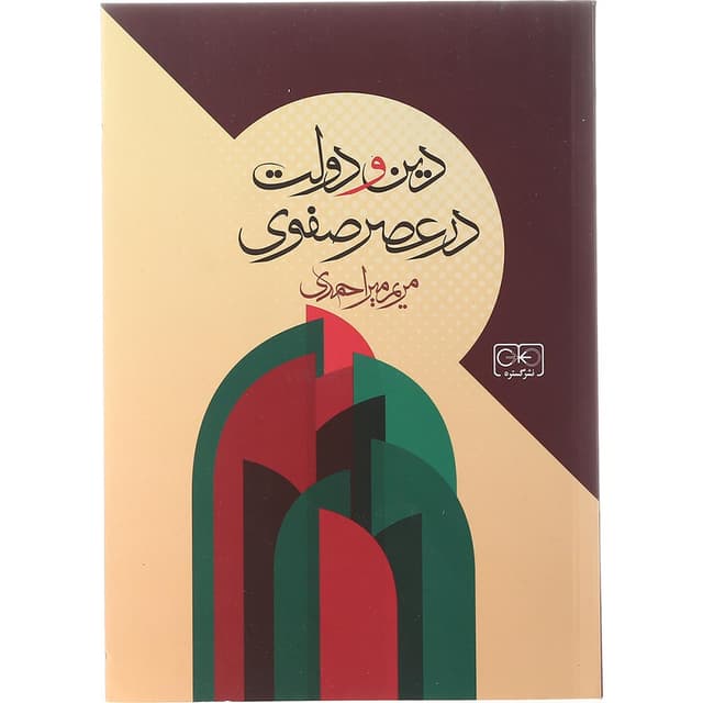 کتاب دین و دولت در عصر صفوی product image