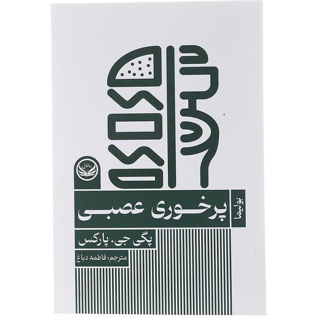 کتاب پرخوری عصبی product image