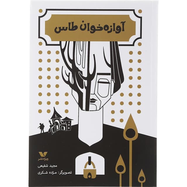 کتاب آوازه خوان طاس product image