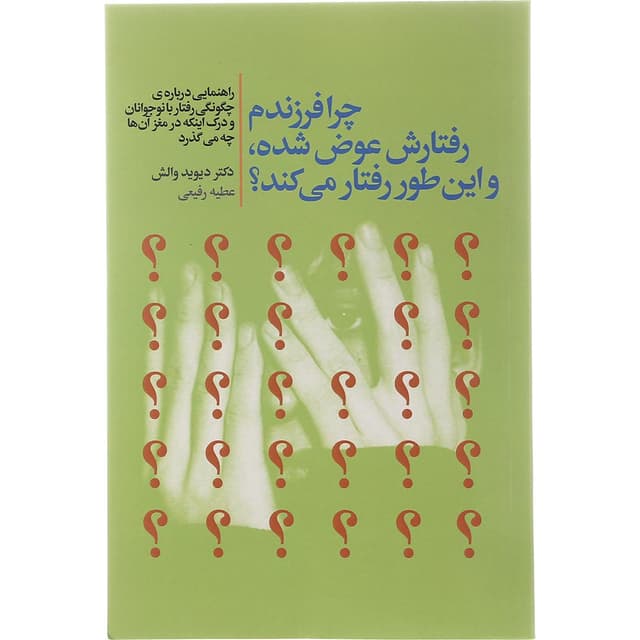 کتاب چرا فرزندم رفتارش عوض شده و این طور رفتار می کند product image