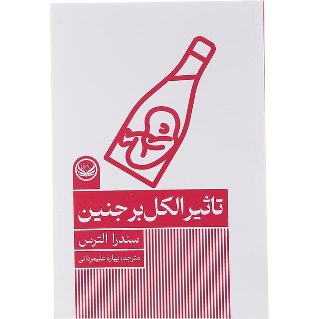 کتاب تاثیر الکل بر جنین product image