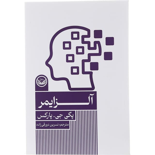 کتاب آلزایمر product image