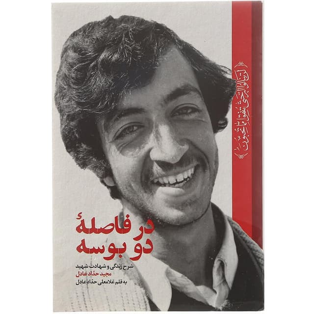 کتاب در فاصله دو بوسه product image