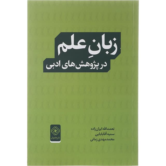کتاب زبان علم در پژوهش های ادبی product image