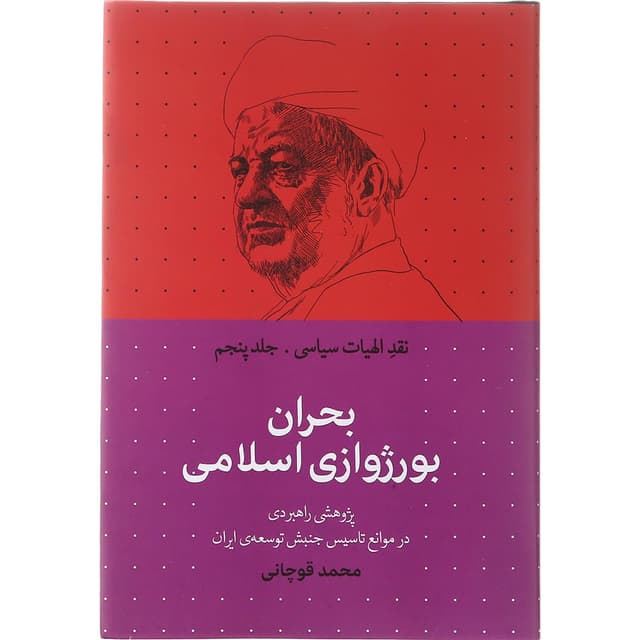 کتاب بحران بورژوازی اسلامی مجموعه نقد الهیات سیاسی جلد 5 product image