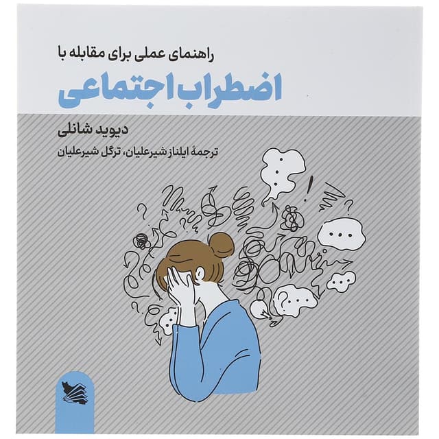 کتاب راهنمای عملی برای مقابله با اضطراب اجتماعی product image