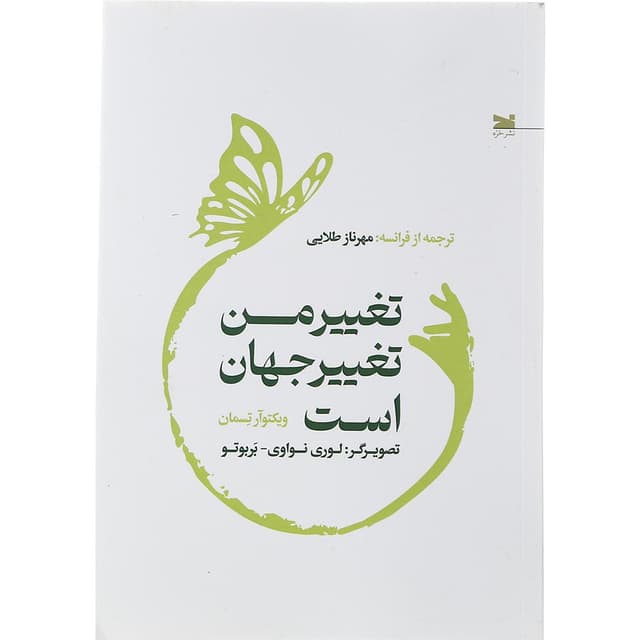 کتاب تغییر من تغییر جهان است product image