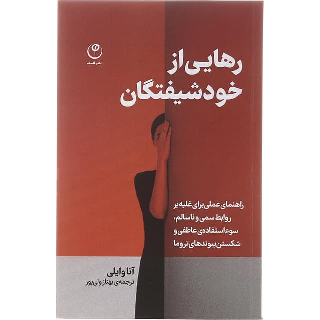 کتاب رهایی از خودشیفتگان product image